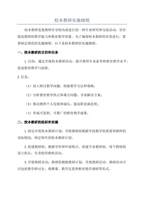 校本教研实施细则
