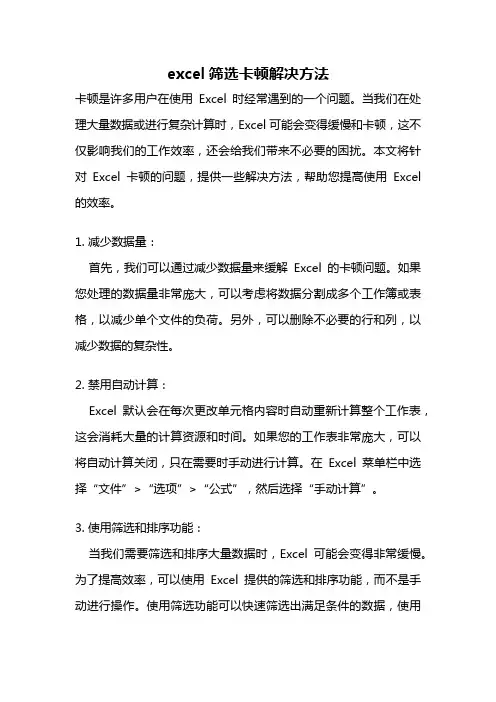excel筛选卡顿解决方法