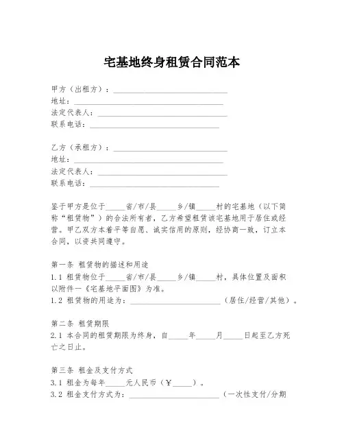 宅基地终身租赁合同范本