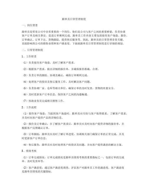 跟单员日常管理制度