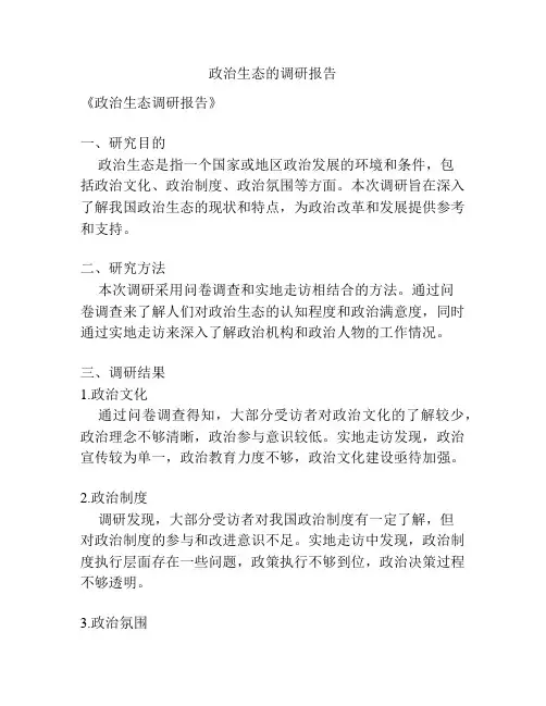 政治生态的调研报告