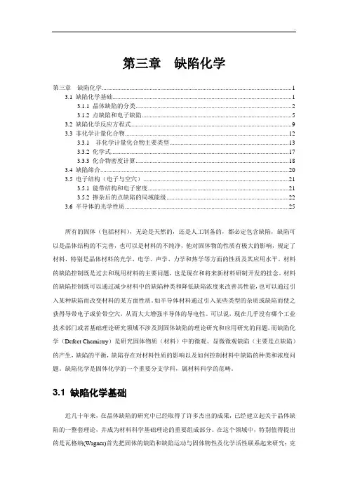 潘伟老师材料化学第三章缺陷化学-基本包括了所有的缺陷反应