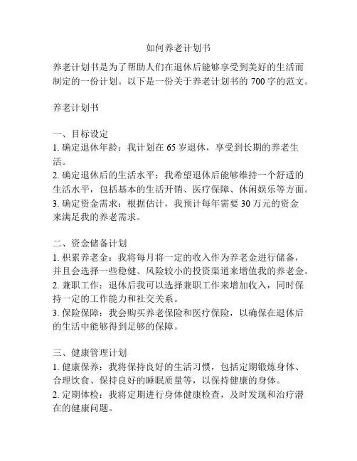 如何养老计划书