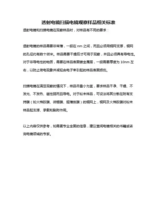 透射电镜扫描电镜观察样品相关标准