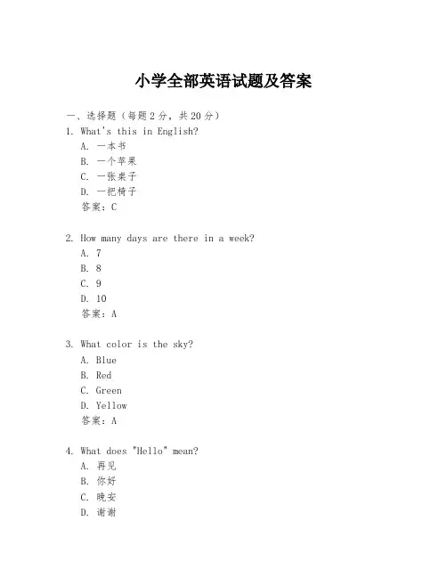 小学全部英语试题及答案