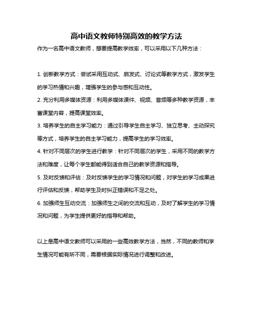 高中语文教师特别高效的教学方法