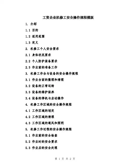 工贸企业机修工安全操作规程模版