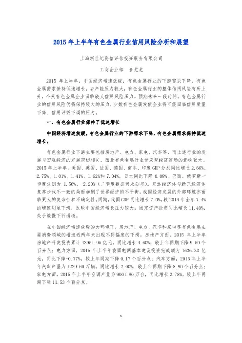 2015年上半年有色金属行业信用风险分析和展望
