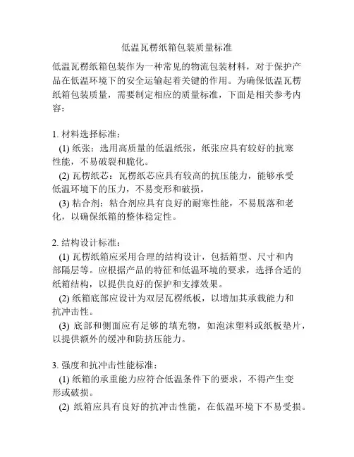 低温瓦楞纸箱包装质量标准
