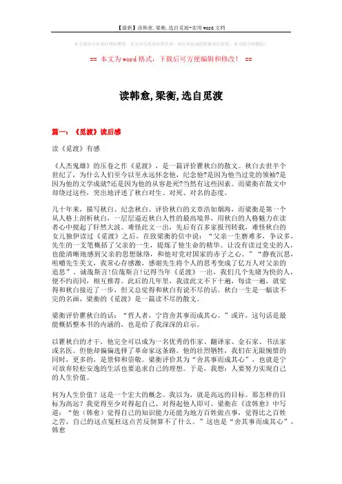 【最新】读韩愈,梁衡,选自觅渡-实用word文档 (9页)