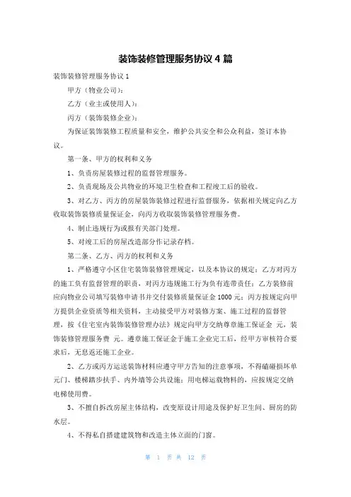 装饰装修管理服务协议4篇