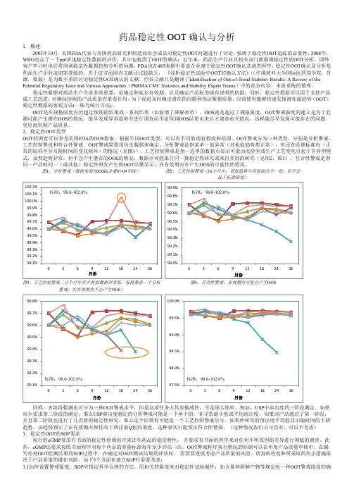 药品稳定性OOT确认与分析