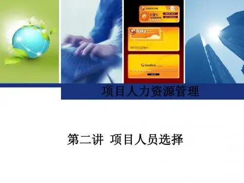 项目人力资源管理-02讲