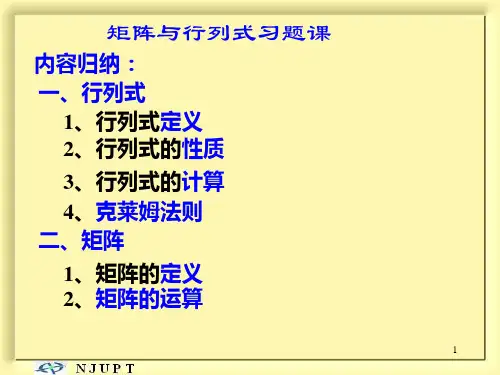矩阵与行列式习题课