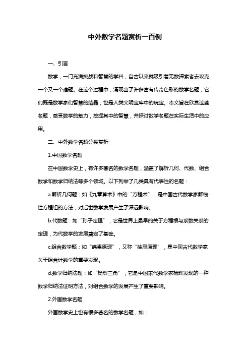 中外数学名题赏析一百例