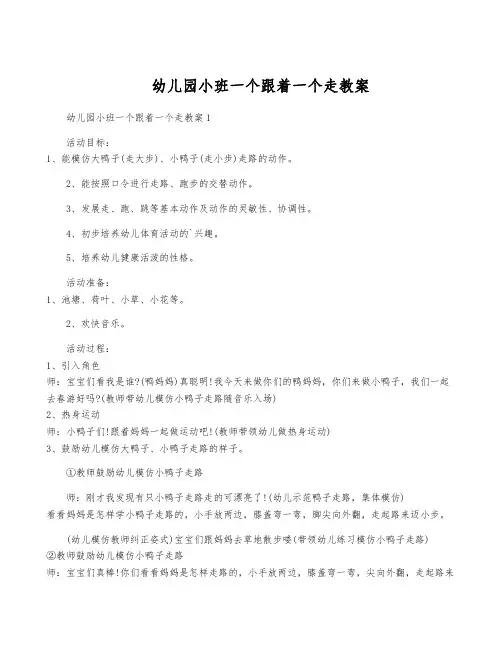 幼儿园小班一个跟着一个走教案