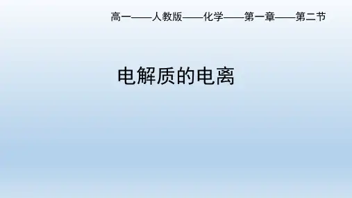 1.2.1离子反应第一课时电解质的电离