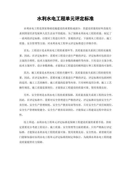 水利水电工程单元评定标准