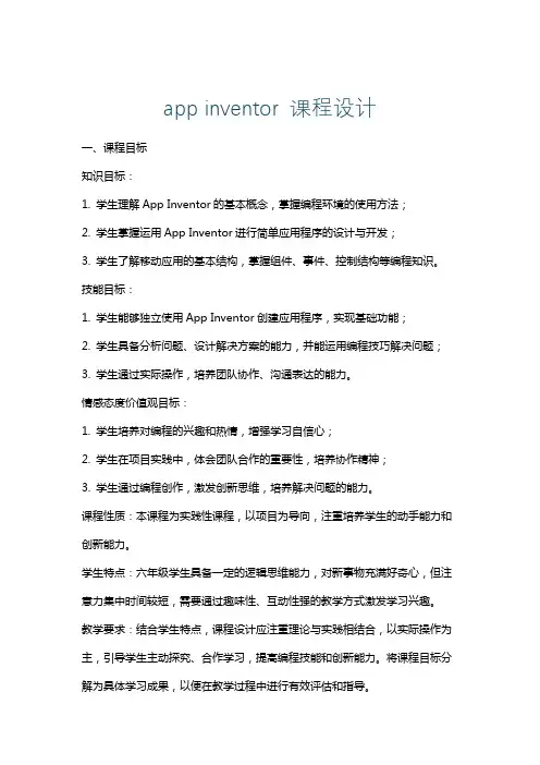 appinventor课程设计