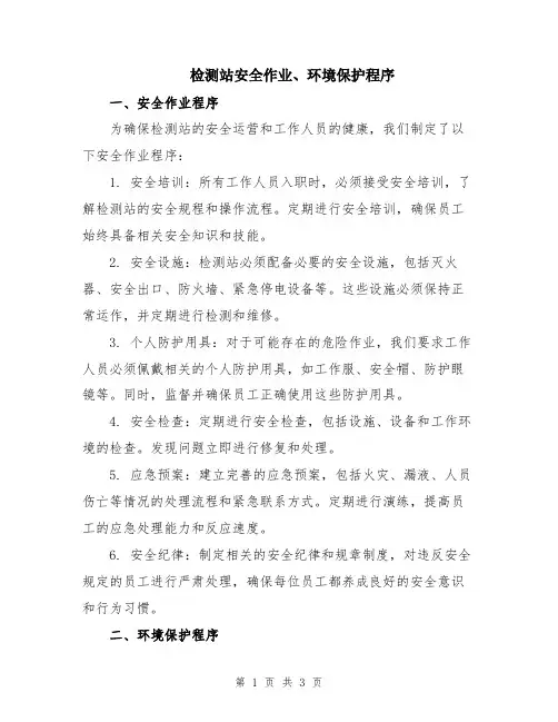检测站安全作业、环境保护程序