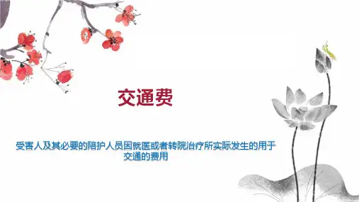 交通费    