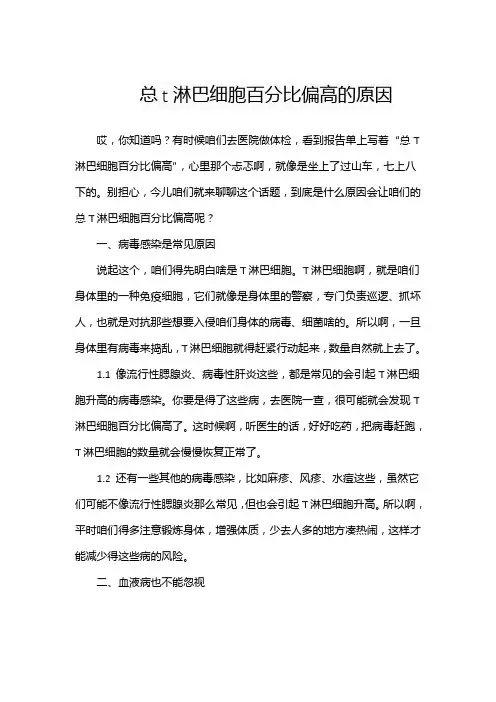总t淋巴细胞百分比偏高的原因