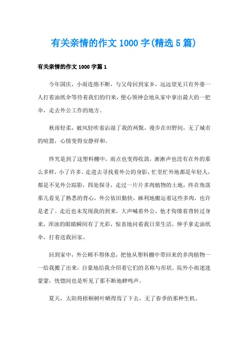 有关亲情的作文1000字(精选5篇)