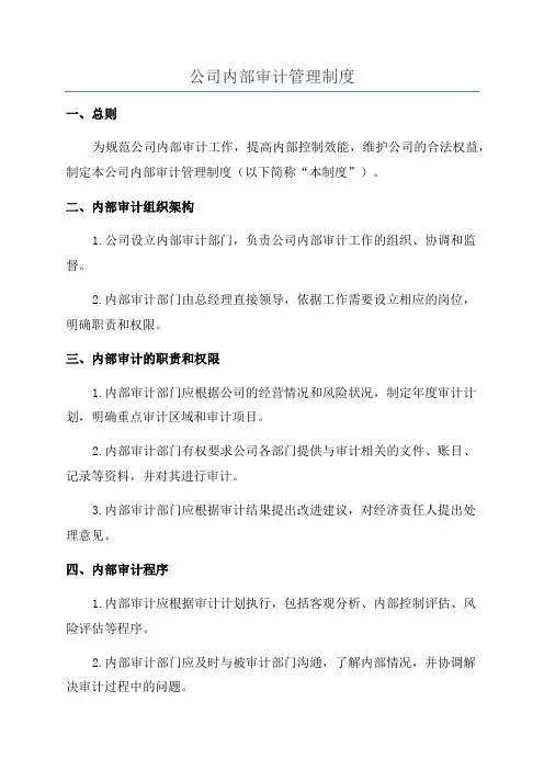 公司内部审计管理制度