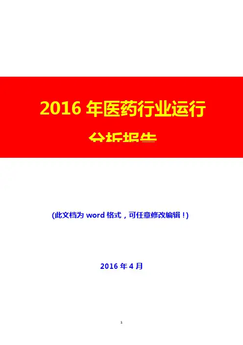 2016年医药行业运行分析报告(完美版)