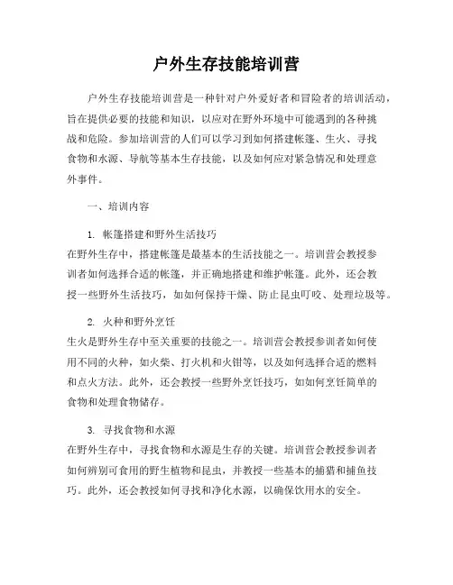 户外生存技能培训营