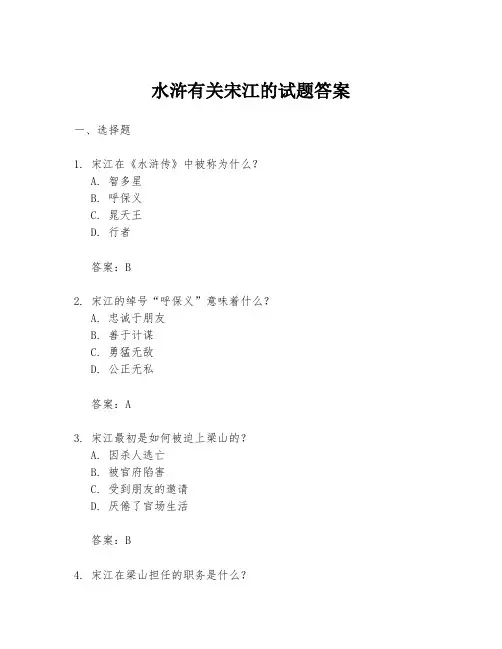 水浒有关宋江的试题答案