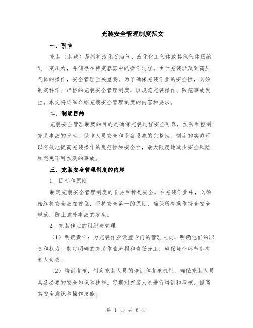 充装安全管理制度范文（二篇）