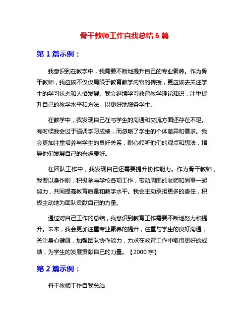 骨干教师工作自我总结6篇