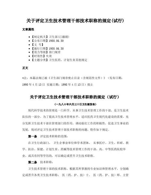 关于评定卫生技术管理干部技术职称的规定(试行)