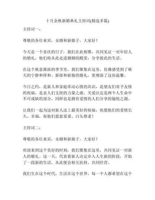 十月金秋新婚典礼主持词(精选多篇)