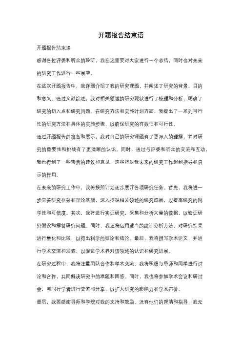 开题报告结束语