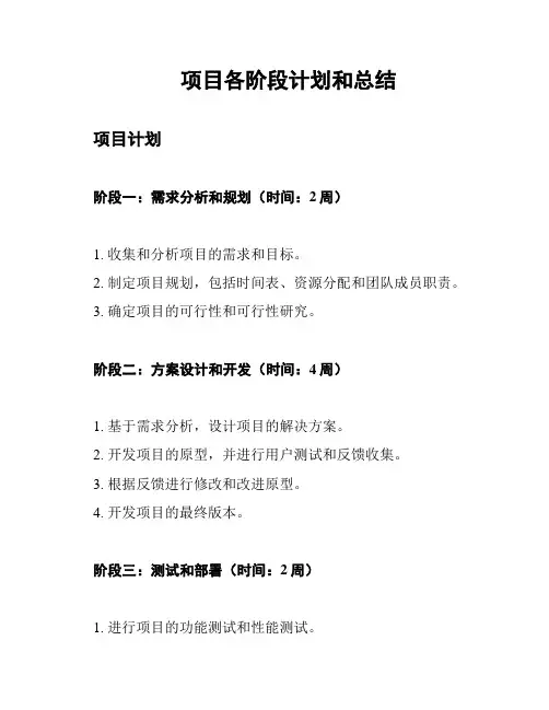 项目各阶段计划和总结