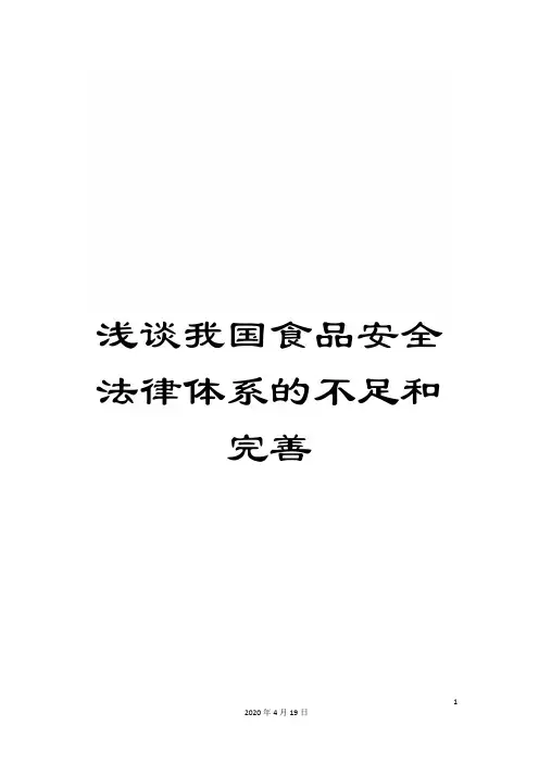 浅谈我国食品安全法律体系的不足和完善