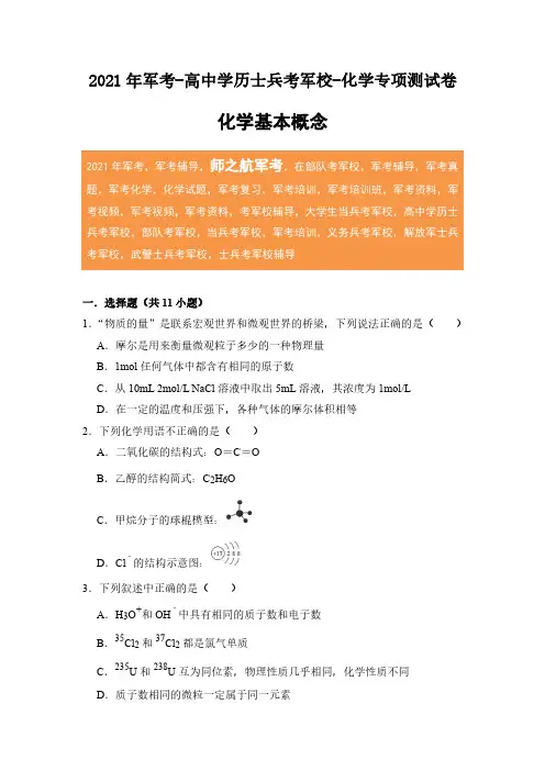 2021年军考现役士兵考军校化学专项练习测试卷及答案