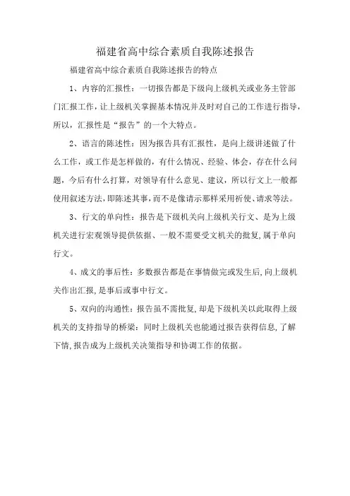 福建省高中综合素质自我陈述报告