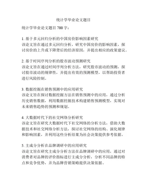 统计学毕业论文题目