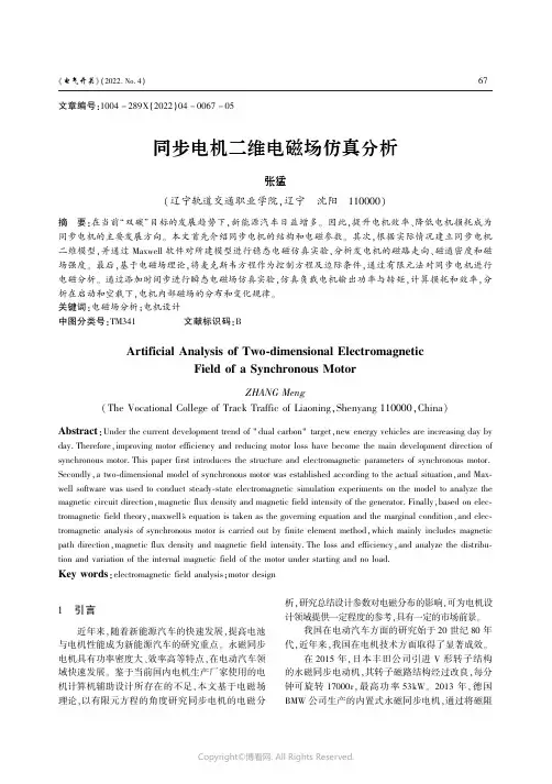 同步电机二维电磁场仿真分析
