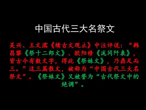 中国古代三大名祭文