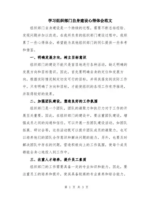 学习组织部门自身建设心得体会范文