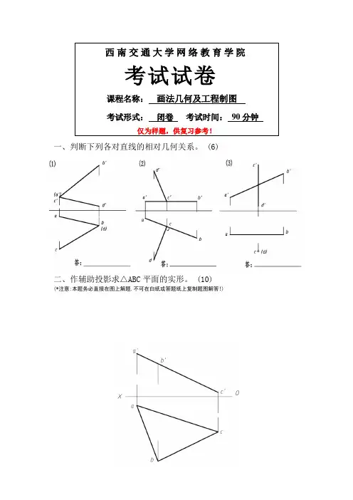 西南交大网教画法几何及工程制图-模拟试卷