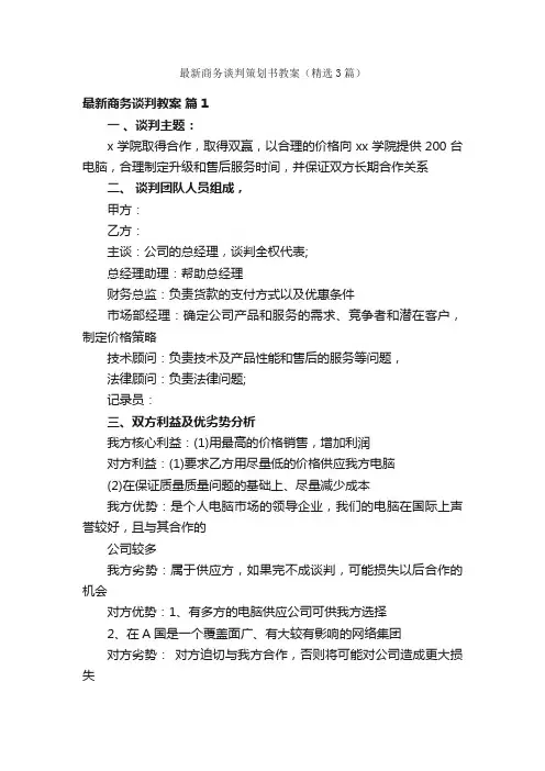 最新商务谈判策划书教案（精选3篇）