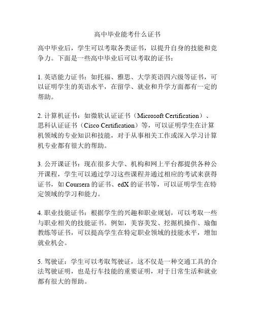 高中毕业能考什么证书