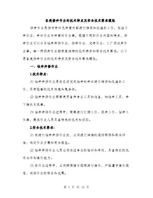各类修井作业的技术特点及安全技术要求模版（四篇）