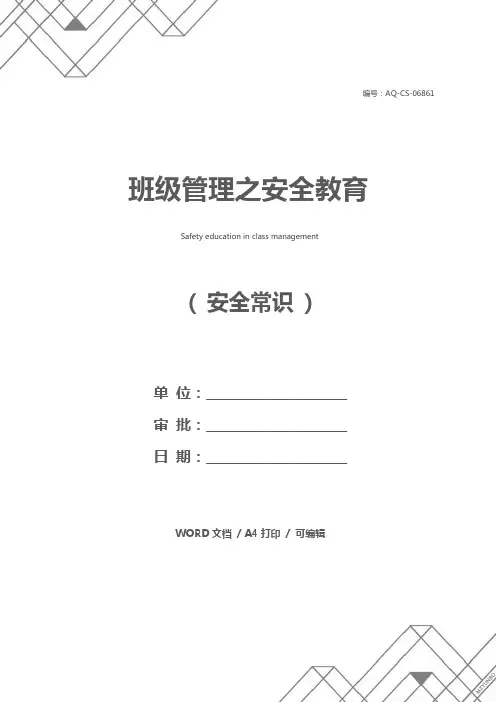 班级管理之安全教育