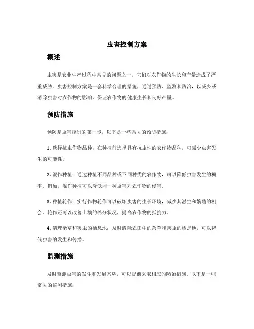 虫害控制方案